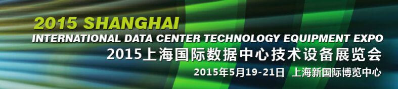 2015中国国际数据中心技术设备展览会
