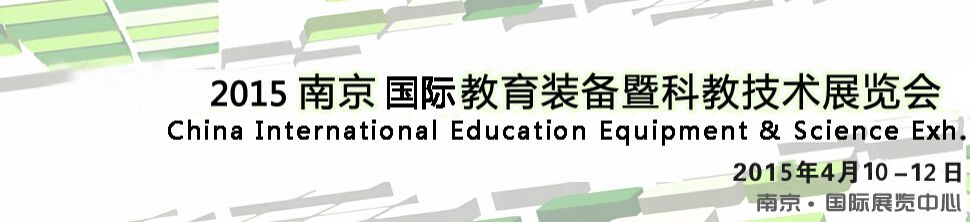 2015第十二届中国（南京）国际教育装备暨科教技术展览会