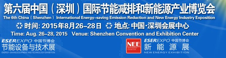 2015第六届中国（深圳）国际节能减排和新能源产业博览会