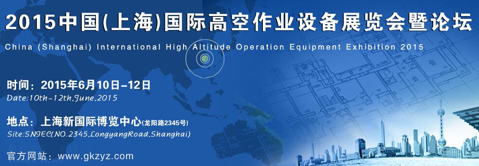 2015中国(上海)国际高空作业设备展览会暨论坛