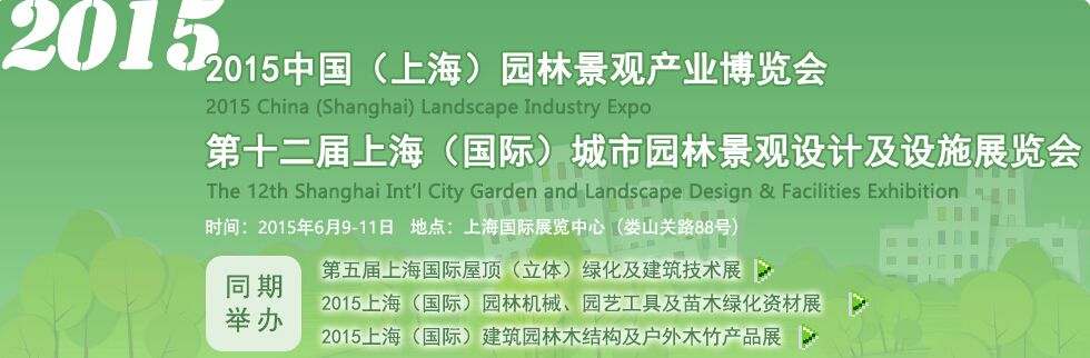 2015中国（上海）园林景观产业博览会