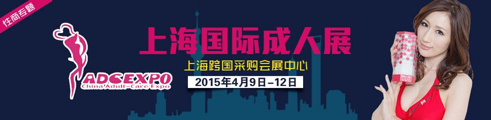 2015第十二届中国（上海）国际成人保健及生殖健康展览会