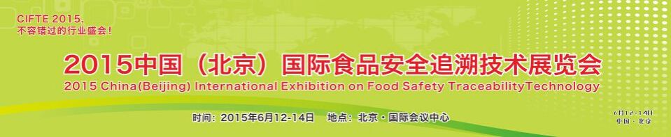 2015中国（北京）国际食品安全追溯技术展览会