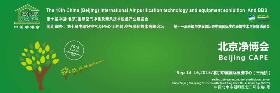2015第十届中国（北京）空气净化及新风技术设备展览会介绍