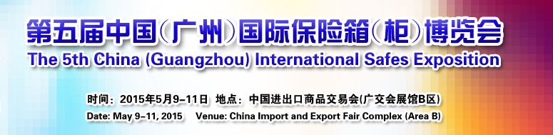 2015中国(广州)国际保险箱(柜)博览会