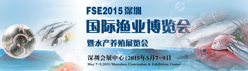 2015深圳国际渔业展览会