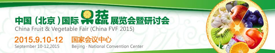 2015中国（北京）国际果蔬展览会暨研讨会