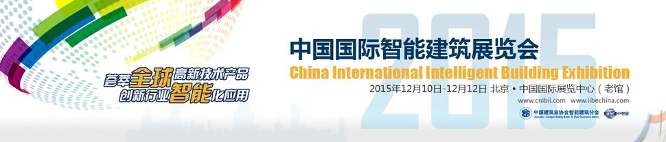 2015中国（北京）国际智能建筑展览会