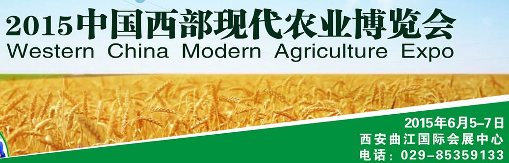 2015中国西部现代农业博览会