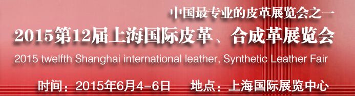 2015第十二届上海国际皮革合成革展览会