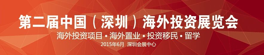 2015第二届中国（深圳）海外投资展览会