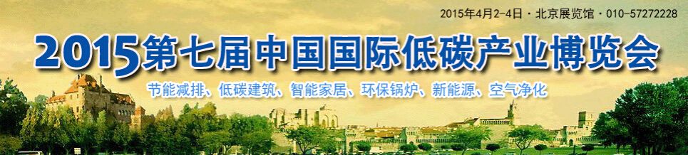 2015第7届中国国际低碳产业博览会