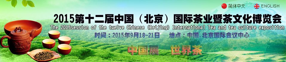 2015第十二届中国（北京）国际茶业暨茶文化博览会