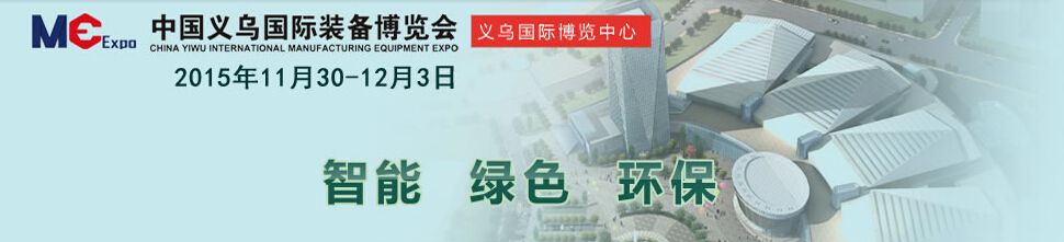 2015中国义乌国际装备制造业博览会（ME EXPO 2015）