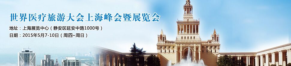 2015年世界医疗旅游大会上海峰会
