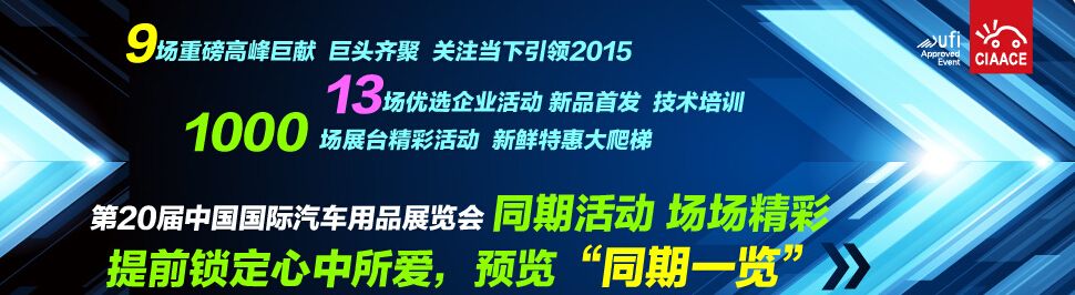 2015第20届中国国际汽车用品展览会
