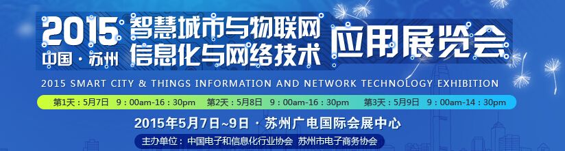 2015中国(苏州)智慧城市与物联网应用展览会