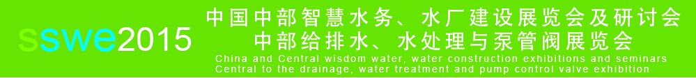 2015中国中部水环境与饮水净水设备展览会暨智慧水务、水厂建设展览会