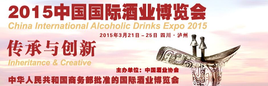 2015第八届中国国际酒业博览会