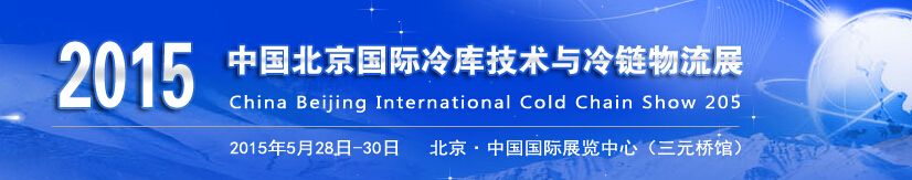 2015中国北京国际冷库技术与冷链物流展