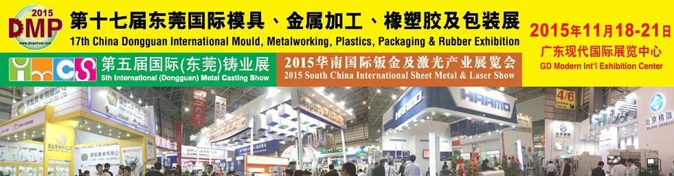 2015第17届DMP东莞国际模具及金属加工、橡塑胶及包装展