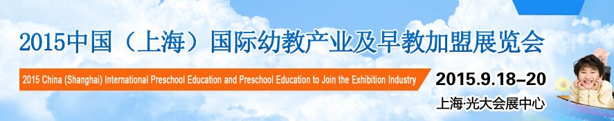 2015第八届中国（上海）国际幼教产业及早教加盟展览会