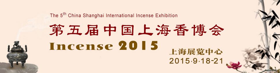2015第五届中国上海香博会