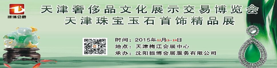 2015天津奢侈品文化展示交易博览会暨珠宝玉石首饰精品展