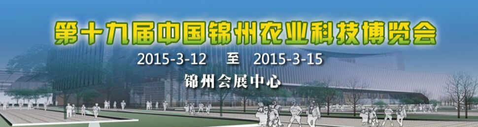 2015第十九届中国锦州农业科技博览会