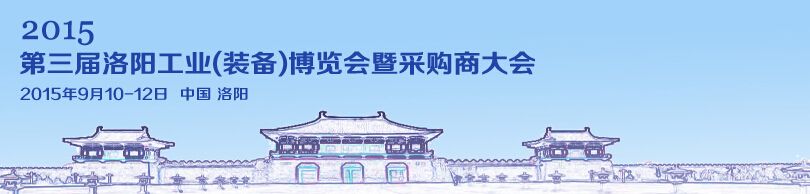 2015第三届洛阳工业(装备)博览会暨采购商大会