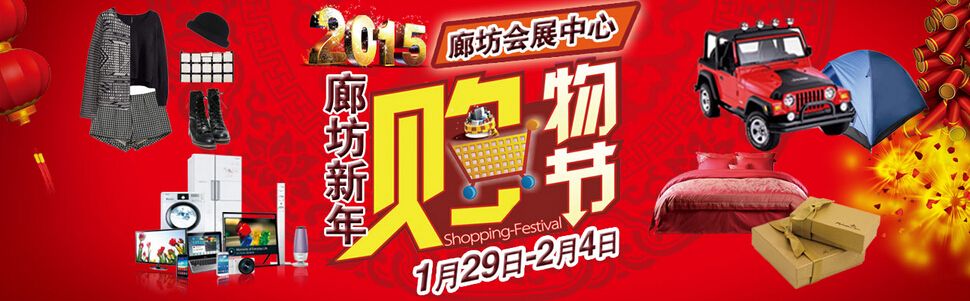 2015廊坊新年购物节