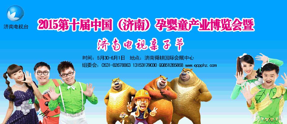 2015第十届中国（济南）国际孕婴童产业博览会暨济南电视亲子节