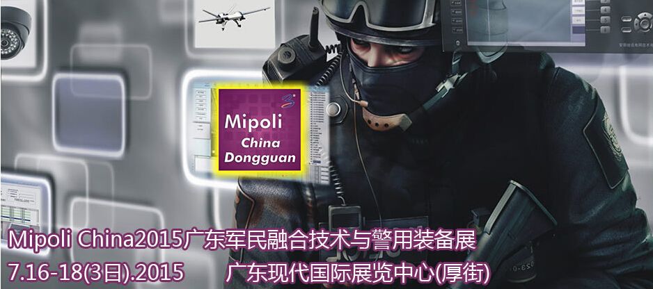 2015广东军民融合技术与警用装备展