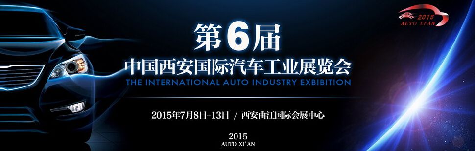 2015第六届中国西安国际汽车工业展览会