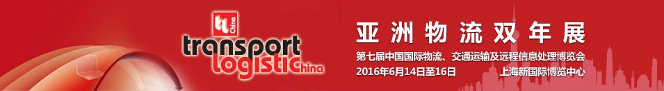 2016第七届中国国际物流、交通运输及远程信息处理博览会