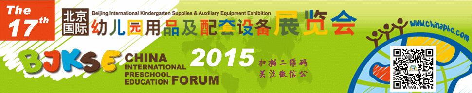 2015第17届北京国际幼儿园用品及配套设备展览会