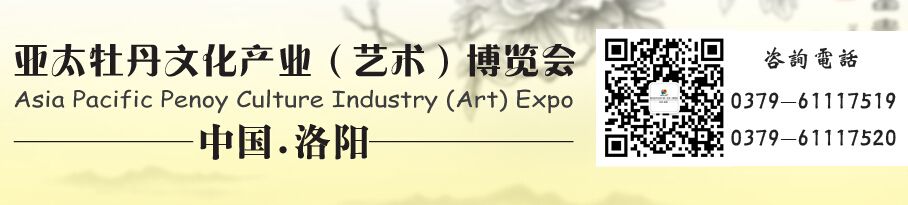 2015亚太牡丹文化产业艺术博览会