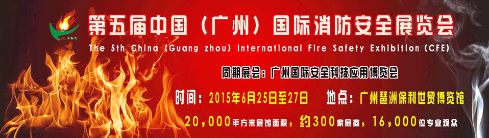 2015第五届中国（广州）国际消防安全展览会