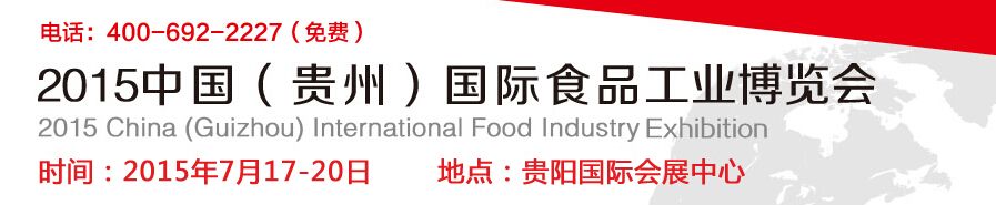 2015第二届中国(贵州)国际食品工业博览会