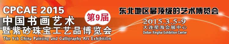 第九届中国书画艺术暨紫砂、珠宝、工艺品博览会