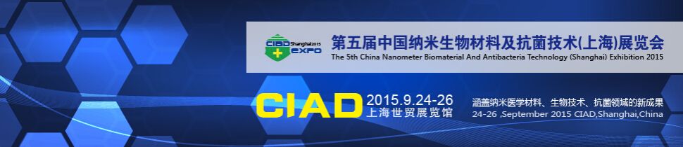 2015中国抗菌技术暨纳米生物材料应用技术（上海）展览会