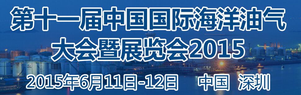 2015第十一届中国国际海洋油气大会暨展览会