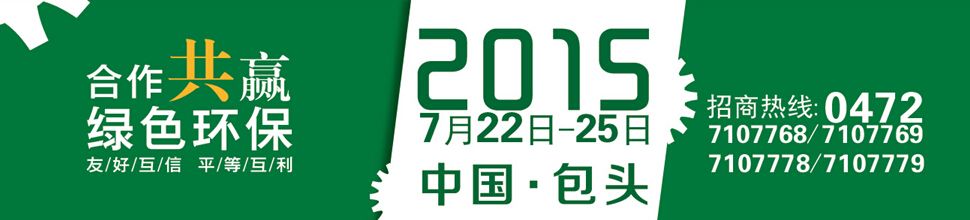 2015中国（包头）第二届国际装备制造业博览会