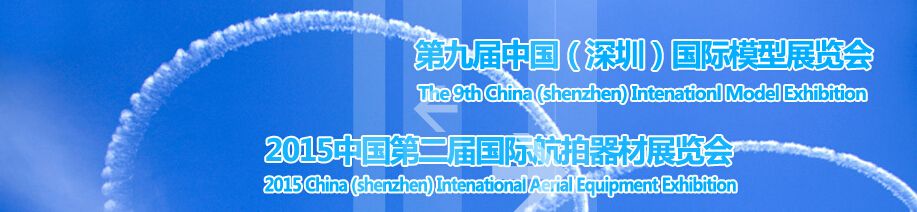 2015第九届中国深圳国际模型展览会暨航拍器材展览会