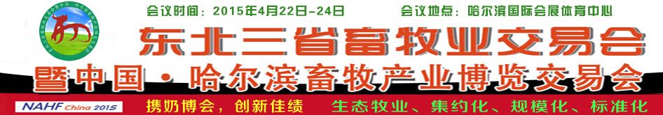 2015东北三省畜牧业交易会
