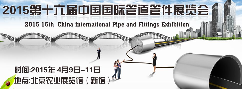 2015第十六届中国国际管道管件展览会概况
