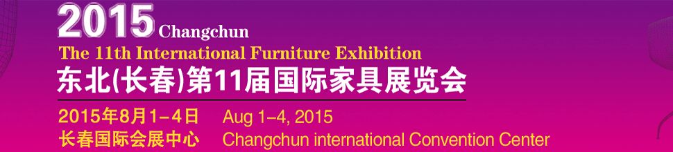 2015东北（长春）第十一届国际家具展览会暨第四届红木家具与木雕工艺品展销会