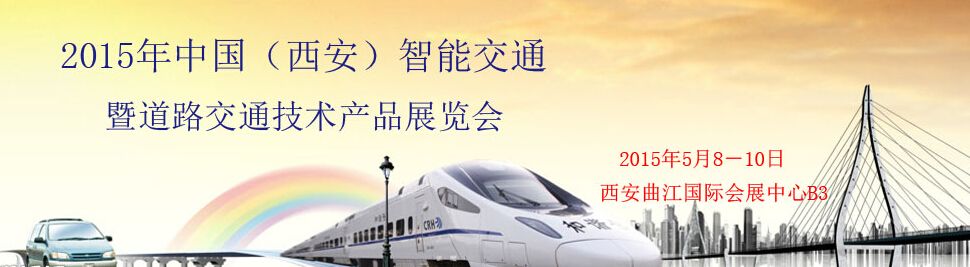  2015年中国（西安）智能交通暨道路交通技术产品展览会