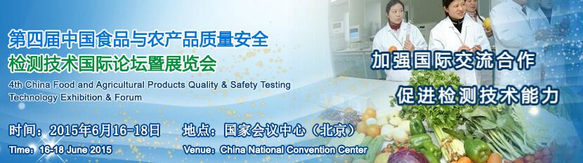 2015第四届中国食品与农产品质量安全检测技术应用国际论坛暨展览会