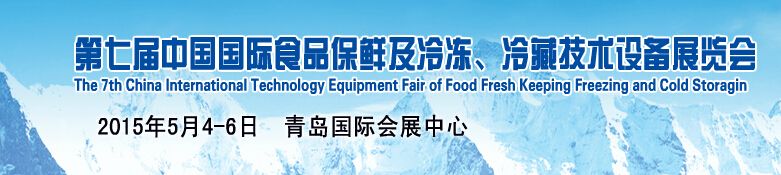 2015第七届中国国际食品保鲜及冷冻\冷藏技术设备展览会